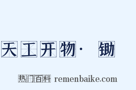 天工开物·锄镈是什么意思的图片